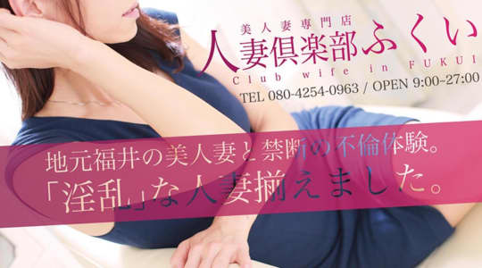 人妻倶楽部ふくい