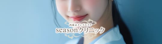seasonクリニック