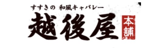 すすきの 越後屋本舗