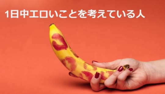 1日中エロい事を考えている人