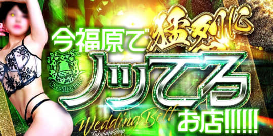 ウエディングベル