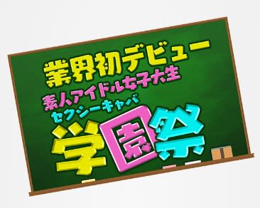 学園祭