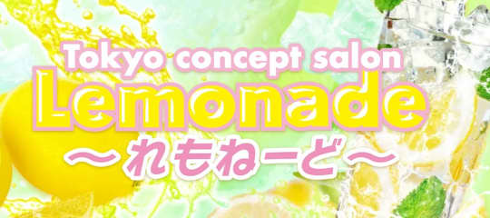 lemonade～れもねーど～