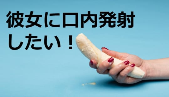 彼女に口内射精