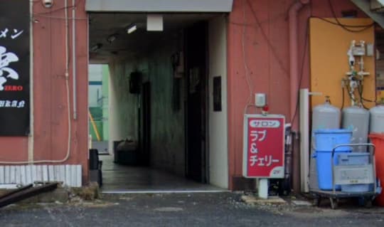 ラブアンドチェリー前
