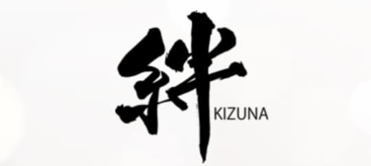 絆