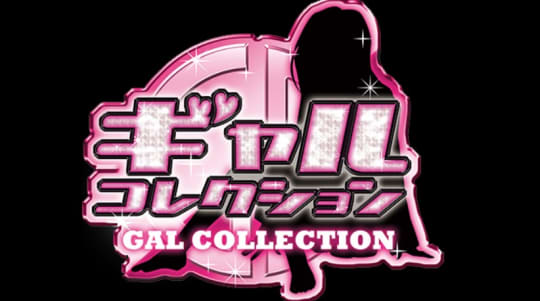 ギャルコレクション