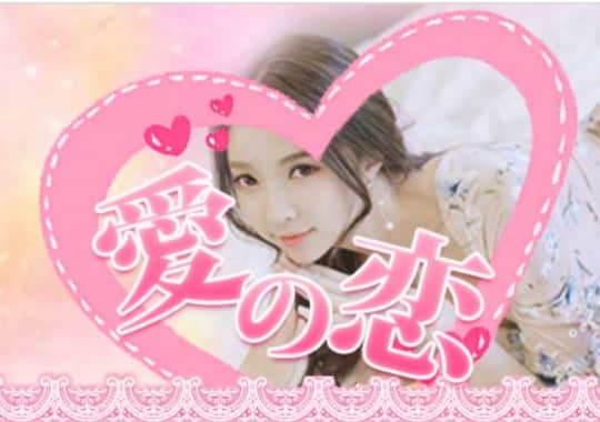 愛の恋