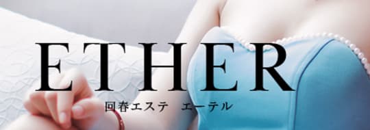 エーテル