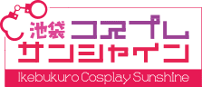 池袋コスプレサンシャインのTOP画像