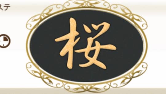 桜のトップページ