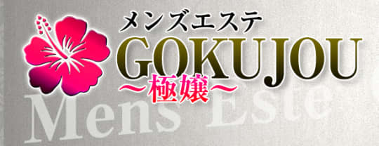 極嬢～GOKUJOU～
