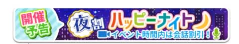 ナイト割