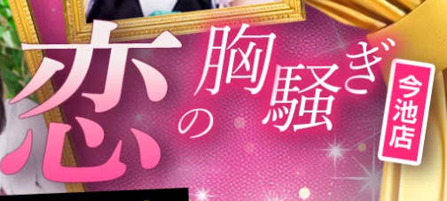 恋の胸騒ぎ