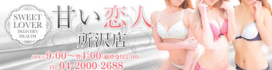 甘い恋人 所沢店