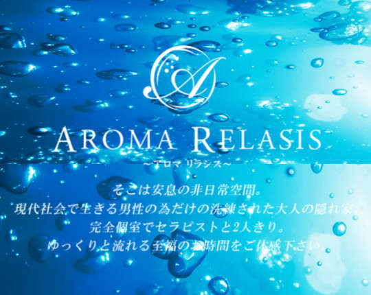 Aroma Relasis～アロマリラシス～