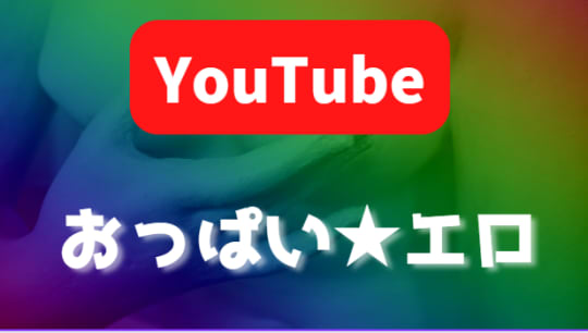 YouTubeでエロ過ぎるおっぱい動画