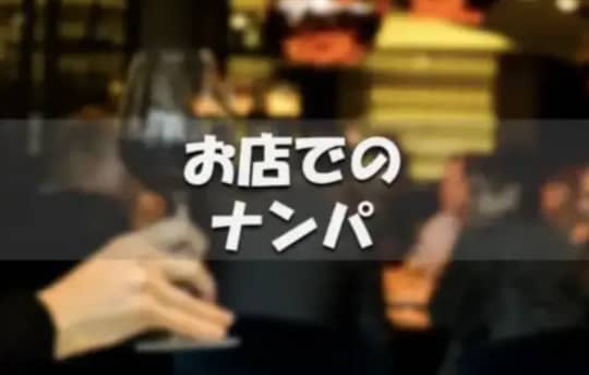 ナンパ