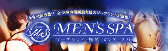 雄琴メンズ・スパ