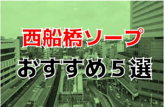 船橋・西船橋の夜遊び記事