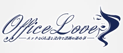 オフィスラブ