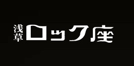 浅草ロック座