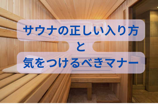 時間帯関係なくサウナのマナー