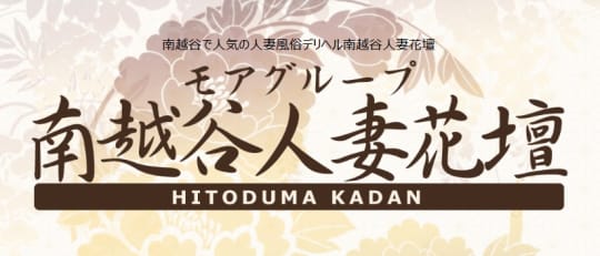 南越谷人妻花壇
