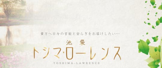 トシマ・ローレンス