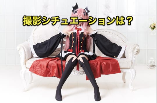 デリヘル　撮影　シチュエーション