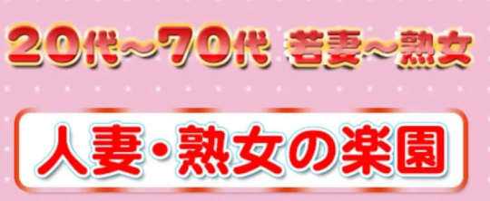 人妻・熟女の楽園