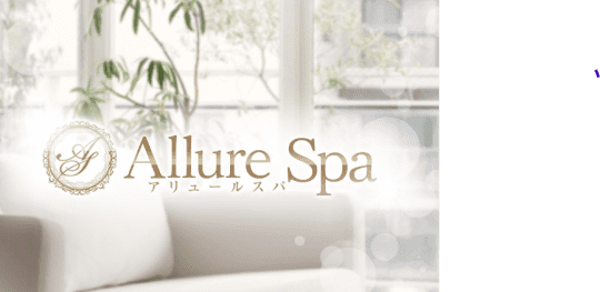 Allure Spa（アリュールスパ）