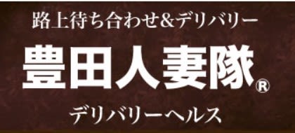 豊田人妻隊