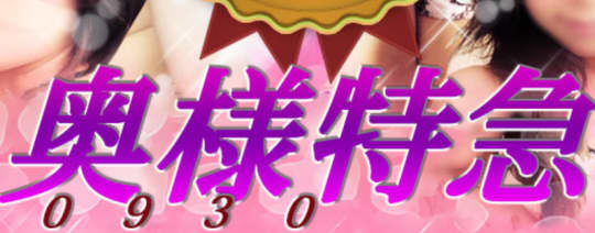 奥様特急
