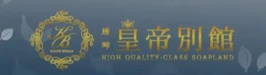 皇帝別館