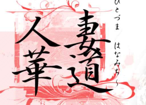 人妻華道