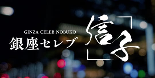 http://ginza-nobuko.com/
