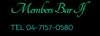 Members Bar if(メンバーズバーイフ)