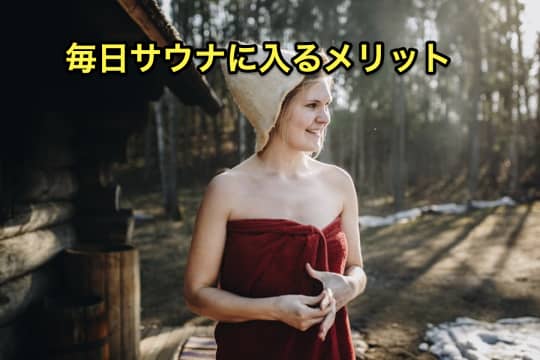 毎日サウナ　メリット