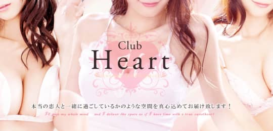 Club Heart(クラブ・ハート)