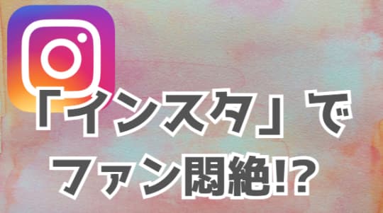 インスタでおっぱい