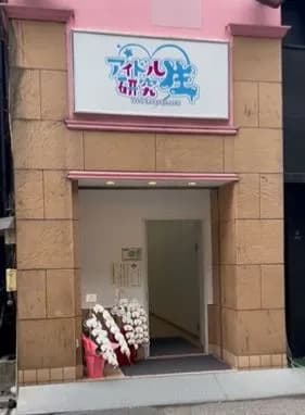 アイドル研究生_お店の行き方3