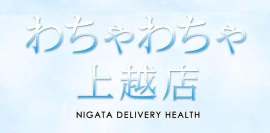 わちゃわちゃ上越店