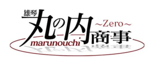 丸の内商事