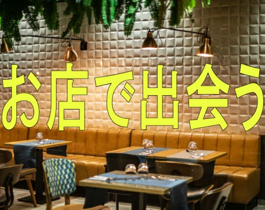 お店でセフレと出会う