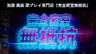 完全密室無抵抗