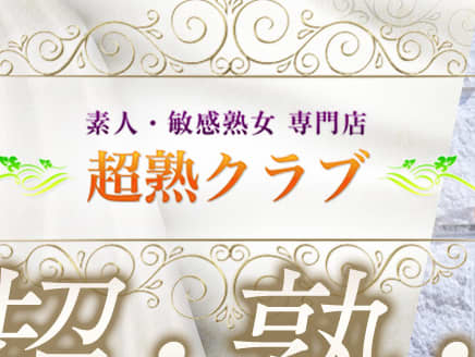 超熟クラブ