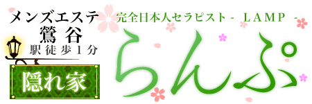 らんぷ鶯谷店