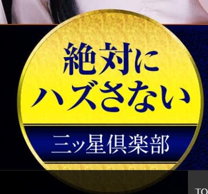 三ツ星俱楽部