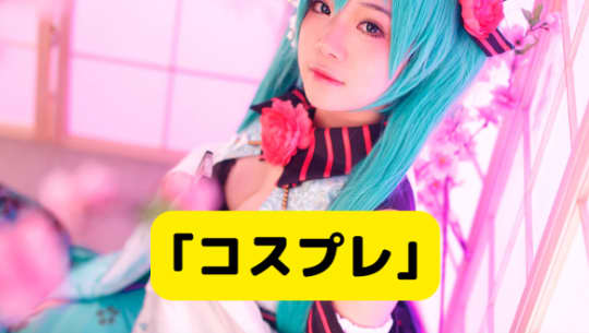 ｢コスプレ｣
